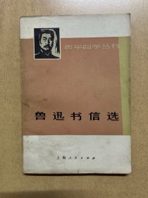 鲁迅书信选