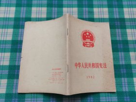 中华人民共和国宪法1982