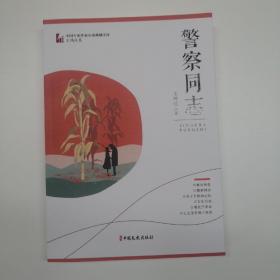 警察同志/中国专业作家小说典藏文库·王鸿达卷