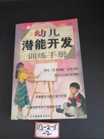 幼儿潜能开发训练手册