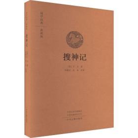 搜神记 中国古典小说、诗词 (晋)干宝