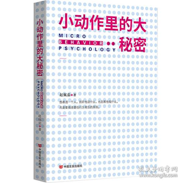 小动作里的大秘密（从现象到本质，小动作背后隐藏的秘密给你一本书，读懂“一座城”）