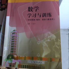 数学学习与训练 : 职业模块. 财经、商贸与服务类