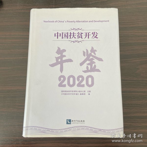 中国扶贫开发年鉴2020（中文版）