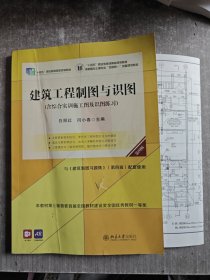 建筑工程制图与识图（第四版）（含综合实训施工图及识图练习）