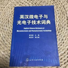 英汉微电子与光电子技术词典