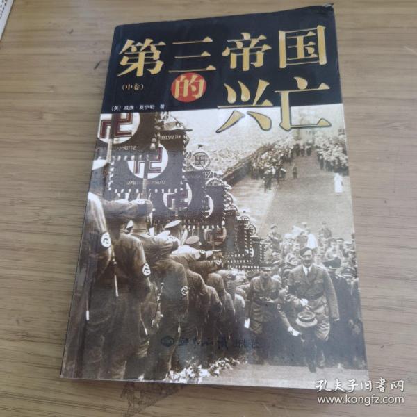 第三帝国的兴亡（全三册）