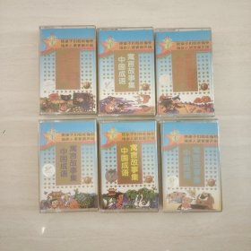 中国成语寓言故事集，磁带1一6，共6本