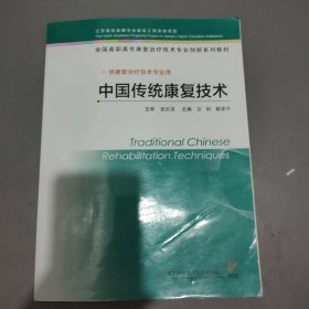 中国传统康复技术（供康复治疗技术专业用全国高职高专康复治疗技术专业创新系列教材）