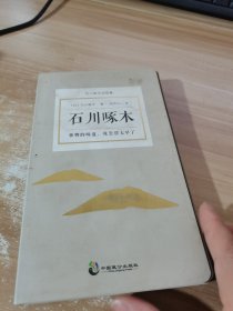 事物的味道，我尝得太早了：石川啄木诗歌