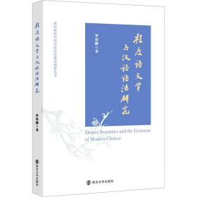程度语义学与汉语语法研究 社科其他 罗琼鹏 新华正版