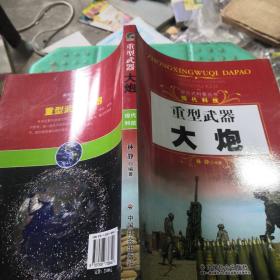 探究式科普丛书·现代科技·重型武器：大炮