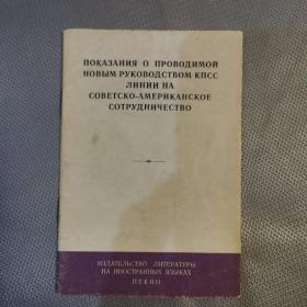苏共新领导奉行苏美合作路线的供状（俄文版 64开袖珍本）