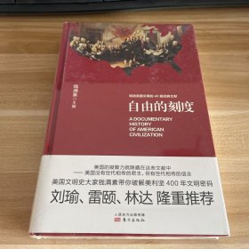 自由的刻度——缔造美国文明的40篇经典文献（精装）