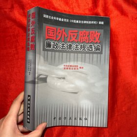 国外反腐败廉政法律法规选编【16 开】