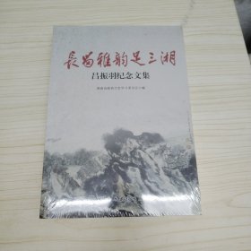 长留雅韵足三湘：吕振羽纪念文集