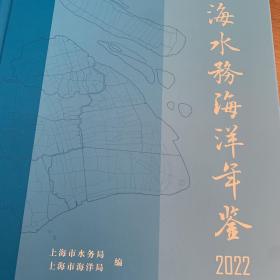 上海水务海洋年鉴2022