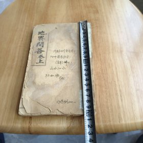 地舆问答卷上全