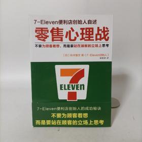 零售心理战(7-Eleven便利店创始人自述)读客商业思想文库