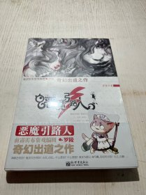 恶魔引路人