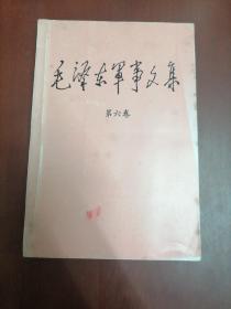 毛泽东军事文集（第六卷）【大32开】