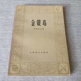 金银岛