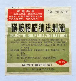 《最高指示》语录药商标，黑龙江省哈尔滨市制药厂！大尺寸18cm×17cm时代色彩浓厚！语录商标