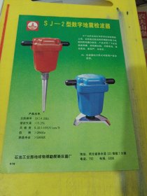 通用数字磁带机 石油工业部地球物理勘探局仪器厂 河北资料 广告纸 广告页