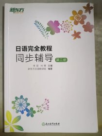 新东方 日语完全教程同步辅导：第三册