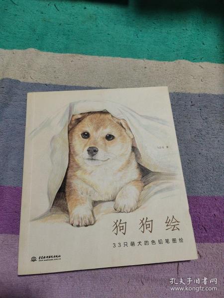 狗狗绘·33只萌犬的色铅笔图绘