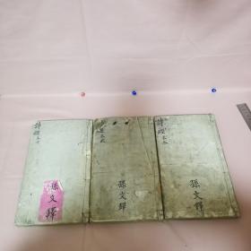 光绪壬辰年大字精印木板——《奎壁诗经》 三册 卷一至卷五