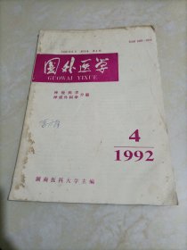 国外医学：神经病学、神经外科学分册（1992年第4期）