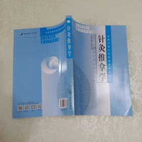针灸推拿学/全国中等中医药教育规划教材