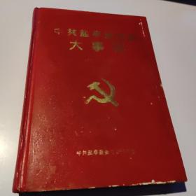 中共盐亭地方史大事记（1966-1999）附图.精装大32开