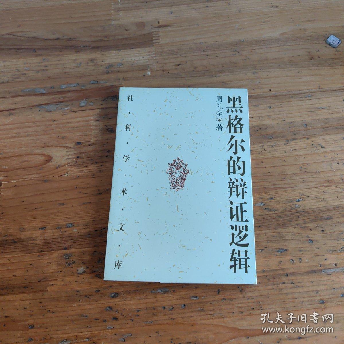 黑格尔的辩证逻辑：概念、判断和推理的辩证发展