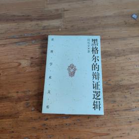 黑格尔的辩证逻辑：概念、判断和推理的辩证发展