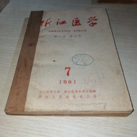 浙江医学1961 7-12