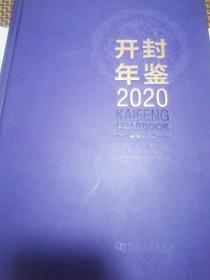 开封年鉴2020