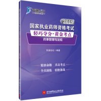 2019国家执业药师资格考试 轻巧夺分·黄金考点 药事管理与法规