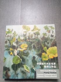 中国当代水彩名家黄铁山作品