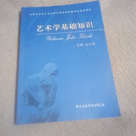 艺术学基础知识：艺术学基础知识(全国艺术硕士专业学位教育指导委员会推荐用书)