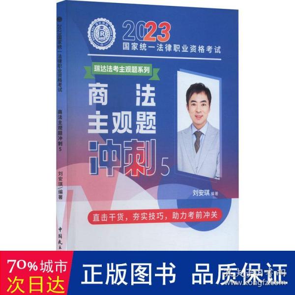 瑞达法考2023法考刘安琪讲商法主观题冲刺强化阶段图书讲义教材视频解析教学课程配套学习资料