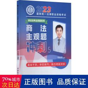 瑞达法考2023法考刘安琪讲商法主观题冲刺强化阶段图书讲义教材视频解析教学课程配套学习资料