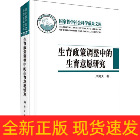 生育政策调整中的生育意愿研究