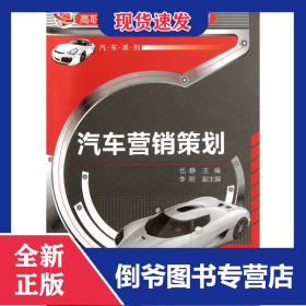 汽車營銷策劃(高職高專十二五規(guī)劃教材)/汽車系列 9787122130488