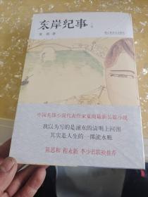 东岸纪事（上下）〈全新未开封〉