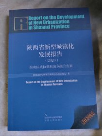 包邮 陕西省新型城镇化发展报告（2020）