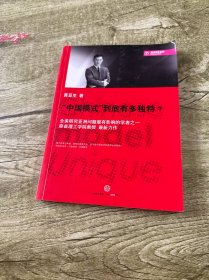 “中国模式”到底有多独特？