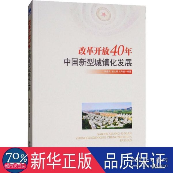 改革开放40年中国新型城镇化发展