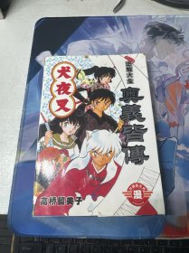 犬夜叉图解大全奥义皆传